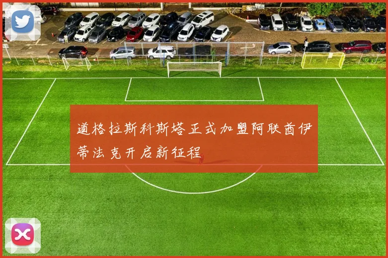 道格拉斯科斯塔正式加盟阿联酋伊蒂法克开启新征程
