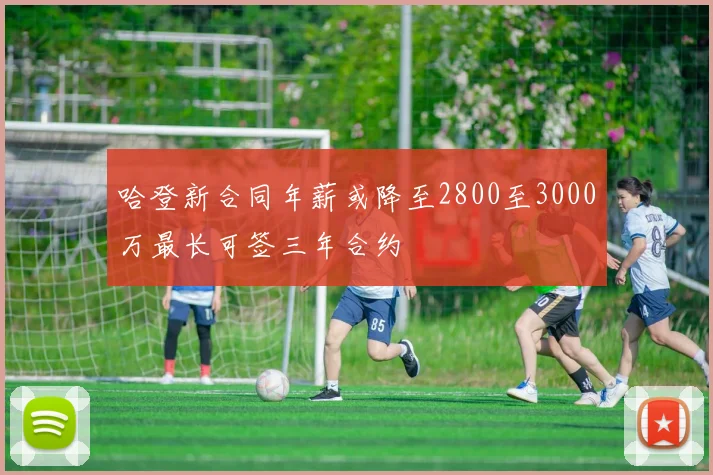哈登新合同年薪或降至2800至3000万最长可签三年合约
