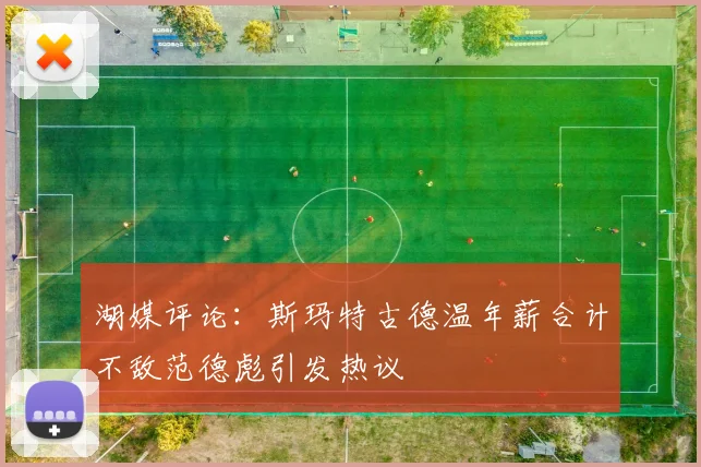 湖媒评论：斯玛特古德温年薪合计不敌范德彪引发热议