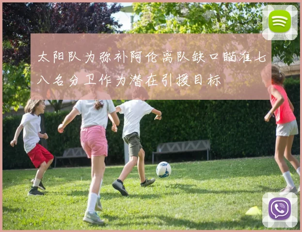 太阳队为弥补阿伦离队缺口瞄准七八名分卫作为潜在引援目标