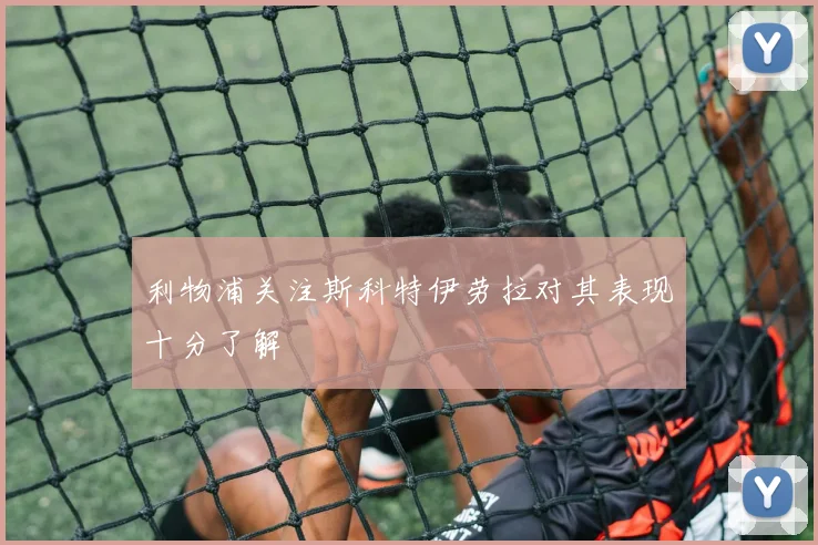 利物浦关注斯科特伊劳拉对其表现十分了解